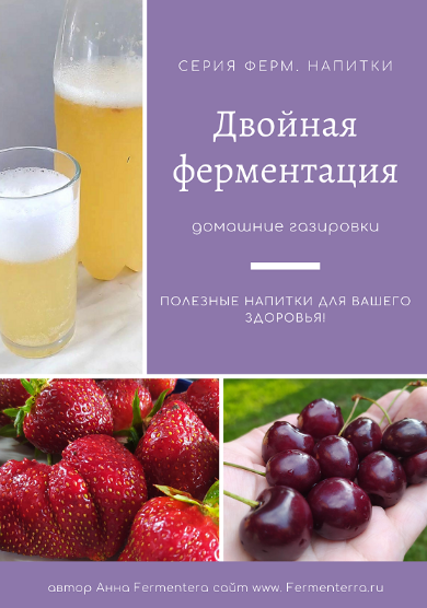 [Анна Fermenterra] [Fermenterra] Двойная ферментац_0.png